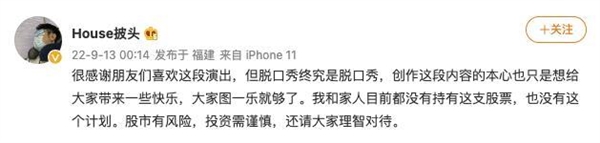 一场脱口秀带火一支股票？公司、演员